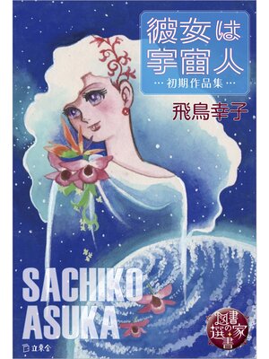 cover image of 図書の家選書5　彼女は宇宙人～初期作品集～